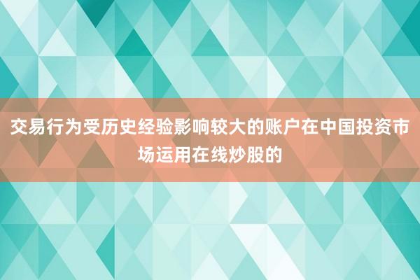 交易行为受历史经验影响较大的账户在中国投资市场运用在线炒股的